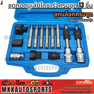 ชุดถอดมูเล่ย์ไดชาร์จครบชุด 13 ชิ้นมีข้อต่อแกน พร้อม ลูกบล็อกครบชุด ถอดมูเลย์ได้หลายรุ่น#H10 #H8 #M8