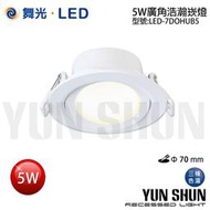 【水電材料便利購】舞光 LED-7DOHUB5 廣角浩瀚崁燈 天花板嵌燈 5W (暖白光／自然光／白光) 廣角崁燈