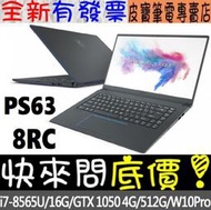 【 全台門市 】 來電享折扣 MSI PS63 8RC-087TW i7-8565U GTX1050 微星 PS63