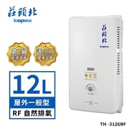 莊頭北 12L屋外型熱水器TH-3126RF(NG1/RF式 送基本安裝) 天然瓦斯適用