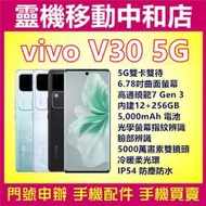 [門號專案價]vivo V30 5G雙卡[12+256GB]6.78吋曲面螢幕/冷暖柔光環/IP54防塵防水/高通曉龍