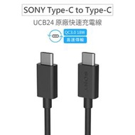 索尼SONY UCB24原廠充電線(USB-C) 傳輸線 快充線 XPERIA 1 5 X1充電線 雙TYPE C接口