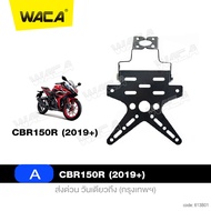 ส่งฟรี!! WACA jc เหล็กหนา!! ท้ายสั้น for R15 M-slaz CBR 150R ท้ายป้ายทะเบียน ขายึดป้ายทะเบียน (พับได