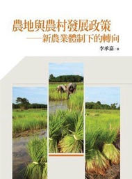 農地與農村發展政策: 新農業體制下的轉向