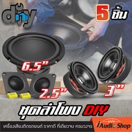 🎬มีคลิปทดสอบ🎬 ชุดDIY ตู้DIY ลำโพงเสียงกลาง 3นิ้ว ลำโพงมิดเบส ลำโพงDIY ดอกลำโพง ดอกซับ ซับ6.5นิ้ว ซับ