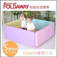 《韓國FOLDAWAY》遊戲城堡圍欄-Vitamin維他泡泡-120*100*50(標準款 厚度4公分) 含可拆式支撐架