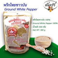 พริกไทยขาวป่น GROUND WHITE PEPPER 500 กรัม พริกไทยขาวป่น บรรจุถุง เก็บรักษาได้ 2 ปี พริกไทยขาวเม็ด 100%  พริกไทยป่นแท้ พริกไทยตรามือ - ต้นครัว