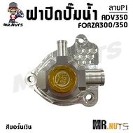 ฝาปิดปั๊มน้ำ FORZA300/350 ADV350 ลาย P1 งาน Aluminum Alloy สีบอร์นเงิน (ราคาต่อ1ชุด)