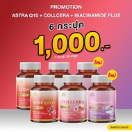 AGLAM [ เซ็ตคู่ 3 สี ] - Astra Q10  Collcera  Niacinamide  แอสตร้า คิวเท็น + คอลเซร่า  มีแอสต้าแซนธิ
