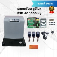 BSM AC 1000 Kg. มอเตอร์ประตูรีโมท มอเตอร์ประตูรั้วบ้าน มอเตอร์ประตูบ้าน รองรับน้ำหนักประตูได้ถึง 100