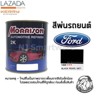 สีพ่นรถยนต์ 2K สีพ่นรถมอเตอร์ไซค์ มอร์ริสัน เบอร์ 16W สีดำฟอร์ด มีเกล็ด 1 ลิตร - MORRISON 2K #16W Black Pearl Metallic Ford 1 Liter
