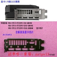 現貨全新原裝華碩ROG-STRIX-RTX3090-24G-GAMING顯卡擋片擋板IO檔片