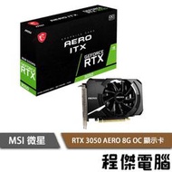 【MSI 微星】 RTX3050 AERO 8G OC 顯示卡 實體店家『高雄程傑電腦 』