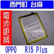 【西門町台倫】全新商品 OPPO R15 PLUS (CPH1831) 原廠電池＊3.85V/4000mAh*