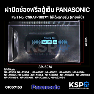 ฝาช่องฟรีส ตู้เย็น PANASONIC พานาโซนิค CNRAF-169711 รุ่น NR-A13 NR-A18 A22WS3 A22WS4 (4.9-6.5คิว) (2