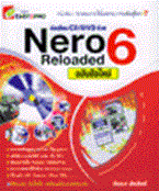 หัดเขียน CD/DVD ด้วย Nero 6 Reloaded ฉบับมือใหม่ + CD วัฒนา ส่งสิงห์