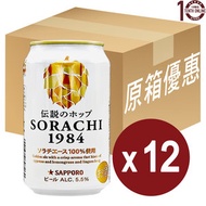 SAPPORO - (日本 Sapporo) - [Sorachi 1984＊空知]＊傳奇啤酒花＊精釀啤酒(罐裝) - 原箱 350亳升 -日本札幌七寶啤酒