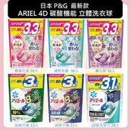 日本 P&amp;G 最新款 ARIEL 4D 碳酸機能 立體洗衣球 洗衣膠球  洗衣精 袋裝 補充包