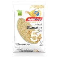 ข้าวกล้องหอมใหม่ 100% ตรา หงษ์ทอง ไลฟ์ น้ำหนักสุทธิ 2 กิโลกรัม