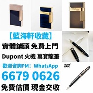 打火機 鋼筆 墨水筆 簽字筆 原子筆 Dupont都彭打火機 S.T.Dupont都彭打火機 Dunhill登喜路打火機 cartier卡地亞打火機 等等