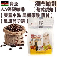 肯亞AA 頂級咖啡豆(小袋裝) 227g 葡式風味 中焙 100% 阿拉比卡 雙重水洗 明亮果酸 層次豐富 回甘 烏梅風味 黑加侖子調 不鏽鋼磨芯機專用 冷泡瓶/冰滴架專用 手沖咖啡 提神 平行進口