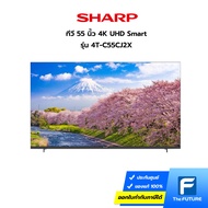 (กทม./ปริมณฑล ส่งฟรี) ทีวี SHARP 55 นิ้ว รุ่น 4T-C55CJ2X 4K SMART TV (ประกันศูนย์) [รับคูปองส่งฟรีทั