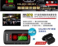 響尾蛇HUD-300』GPS衛星定位測速器/抬頭顯示器/8代引擎/SPS/