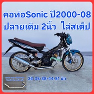 คอท่อSonic ปลายเดิม2นิ้ว ไล่สเต็ป ปี2000-08ขนาด 32-35-38-44-51 มิล