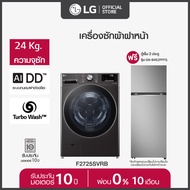 LG เครื่องซักผ้า 24 กก. F2725SVRB และ ตู้เย็น 2 ประตู GN-B452PFFQ *ส่งฟรี*