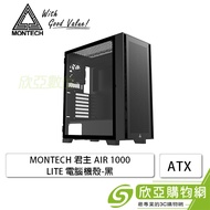 MONTECH 君主 AIR 1000 LITE 黑 玻璃透側機殼 (ATX/內建風扇前2後1/顯卡340mm/塔散170mm)