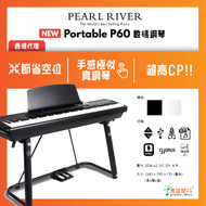PEARL RIVER - P-60 數碼鋼琴 - 黑色 (附U架及腳踏)