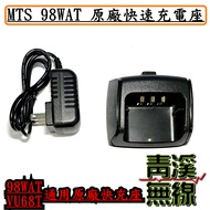 《青溪無線》MTS VU68T/ 98WAT原廠座充組 充電座 MTS原廠全新公司貨 PT-1688通用 MTS98座充組