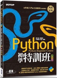 Python初學特訓班（第四版）