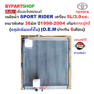 หม้อน้ำ TOYOTA SPORT RIDER(สปอร์ตไรเดอร์) เครื่อง 5L/3.0cc. หนาพิเศษ 36มิล ปี1998-2004 เกียรกระปุก (