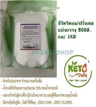 อีริทริทอล (ฝรั่งเศส) /Erythritol France 100%  ขนาด 300G./500G./1KG. Keto