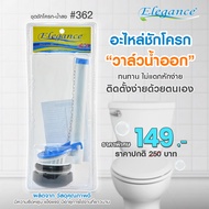 SL Home Elegance อะไหล่ลูกลอย ชักโครก (มีเลือก 3รุ่น 1.ครบชุด  2. น้ำเข้า  3. น้ำออก น้ำลง) อะไหล่แท