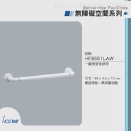 [特價]和成HCG 抑菌安全扶手 HF8601LAW 60cm