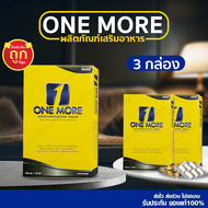 [3 กล่อง] วันมอร์ One More ผลิตภัณฑ์สมุนไพรดูแลสุขภาพ SP545
