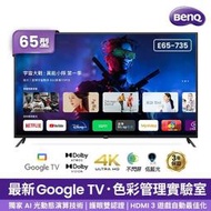 【免運附發票】BenQ 65型 4K 追劇護眼Google TV液晶顯示器 E65-735