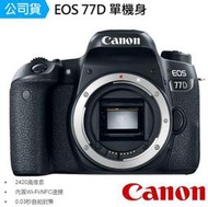 【攝界】送64G+防潮箱+背帶+相機包 Canon EOS 77D 單機身 公司貨 2400萬畫數 翻轉螢幕 WIFI