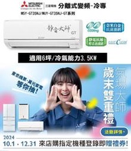 【高雄104家電館】現折2000+贈禮券2000 補助4600~三菱 4-6坪 靜音大師GT變頻冷專MUY-GT35NJ