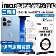 免運 imos iPhone 13 Pro / 13 Pro Max 藍寶石鏡頭貼 PVDSS不鏽鋼系列【3顆組】