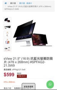 Sview 21.5吋藍光防偷窺屏幕貼片