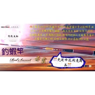 HEXING Cecilia Shrimp Rod Fishing