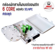 กล่องพักสายไฟเบอร์ออฟติก 6Core แบบกันน้ำ OUTDOOR สำหรับพักจุดเชื่อมต่อสายไฟเบอร์ออฟติก ครบชุด SC/APC
