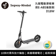 【Segway 賽格威】D18W 電動滑板車 前E-ABS後鼓剎 九號電動滑板車 聯強公司貨