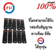 รีโมท รีซีฟเวอร์ PSI แท้ล้าน 100%(ใช้กับกล่องดาวเทียม PSI ได้ทุกรุ่น) แพ็ค 10 อัน