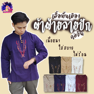 เสื้อผ้าฝ้ายลายปัก(คอจีน) แขนยาว ใส่ได้ทั้งผู้ชายและผู้หญิง เสื้อพื้นเมือง ใส่สบายมาก ผ้านิ่ม ไม่ร้อ