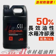 Jt車材 - 日本CCI 長效油性水箱精 水箱水 水箱冷卻液 50% 紅色 4L G13規範 含發票