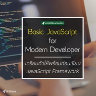 Basic JavaScript for Modern Developer เตรียมตัวให้พร้อมก่อนเขียน JavaScript Framework | คอร์สออนไลน์